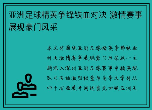 亚洲足球精英争锋铁血对决 激情赛事展现豪门风采