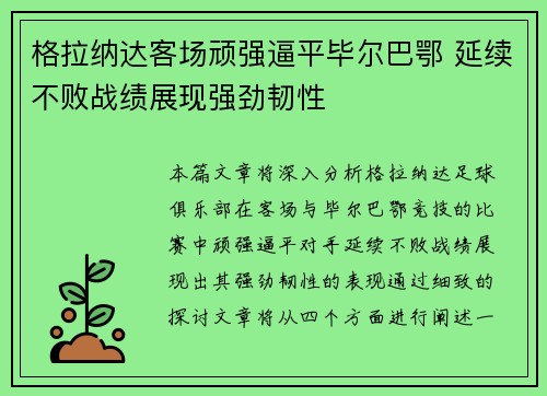 格拉纳达客场顽强逼平毕尔巴鄂 延续不败战绩展现强劲韧性