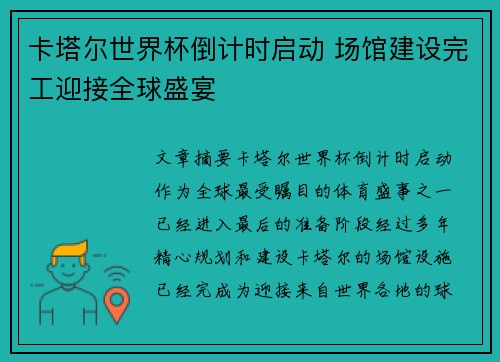 卡塔尔世界杯倒计时启动 场馆建设完工迎接全球盛宴
