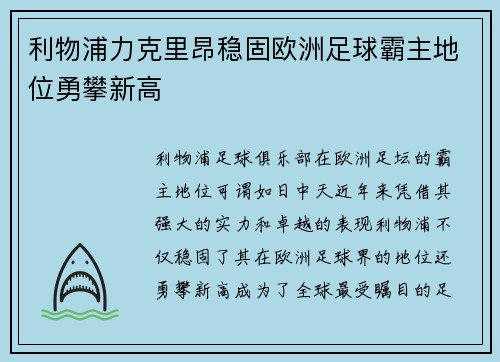 利物浦力克里昂稳固欧洲足球霸主地位勇攀新高
