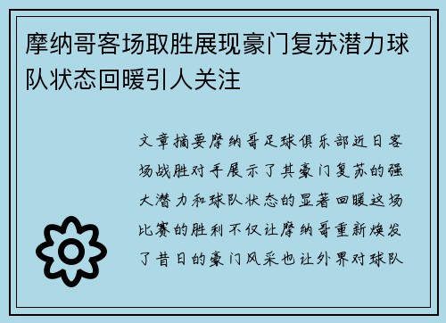 摩纳哥客场取胜展现豪门复苏潜力球队状态回暖引人关注