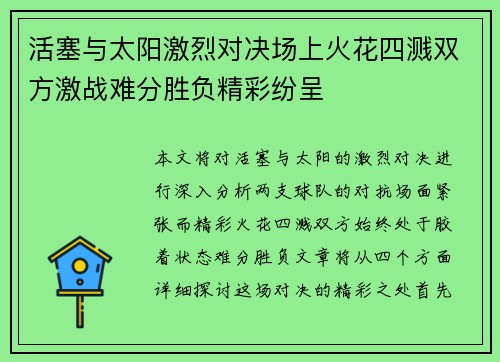 活塞与太阳激烈对决场上火花四溅双方激战难分胜负精彩纷呈