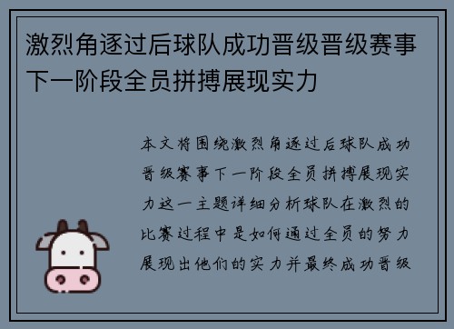 激烈角逐过后球队成功晋级晋级赛事下一阶段全员拼搏展现实力