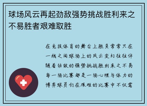 球场风云再起劲敌强势挑战胜利来之不易胜者艰难取胜