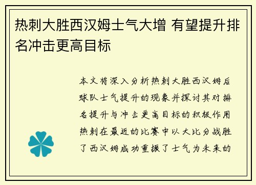热刺大胜西汉姆士气大增 有望提升排名冲击更高目标