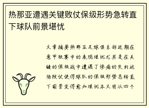 热那亚遭遇关键败仗保级形势急转直下球队前景堪忧