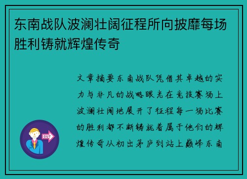 东南战队波澜壮阔征程所向披靡每场胜利铸就辉煌传奇