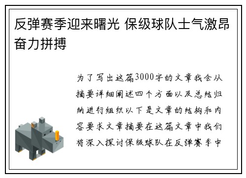 反弹赛季迎来曙光 保级球队士气激昂奋力拼搏