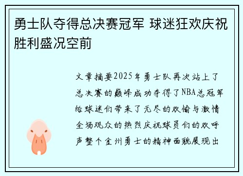 勇士队夺得总决赛冠军 球迷狂欢庆祝胜利盛况空前
