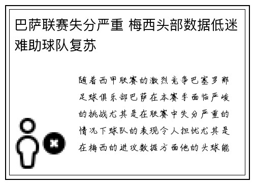 巴萨联赛失分严重 梅西头部数据低迷难助球队复苏