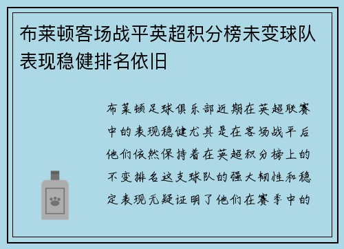 布莱顿客场战平英超积分榜未变球队表现稳健排名依旧
