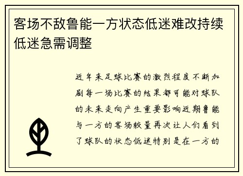 客场不敌鲁能一方状态低迷难改持续低迷急需调整