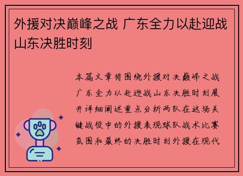 外援对决巅峰之战 广东全力以赴迎战山东决胜时刻