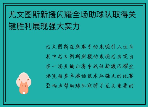 尤文图斯新援闪耀全场助球队取得关键胜利展现强大实力