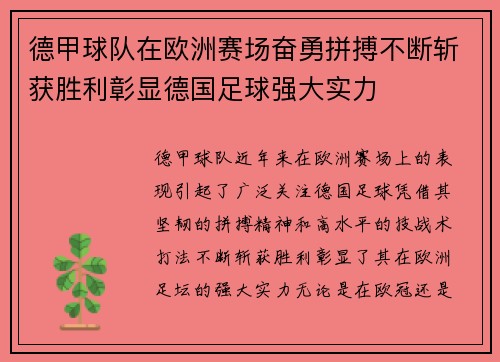 德甲球队在欧洲赛场奋勇拼搏不断斩获胜利彰显德国足球强大实力