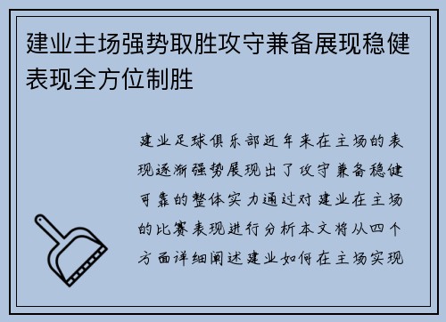 建业主场强势取胜攻守兼备展现稳健表现全方位制胜