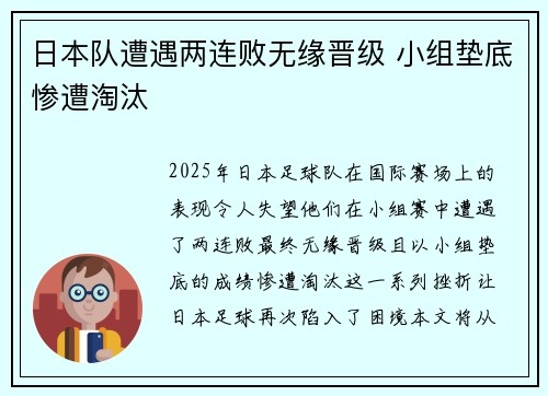 日本队遭遇两连败无缘晋级 小组垫底惨遭淘汰