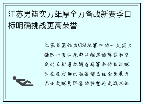 江苏男篮实力雄厚全力备战新赛季目标明确挑战更高荣誉
