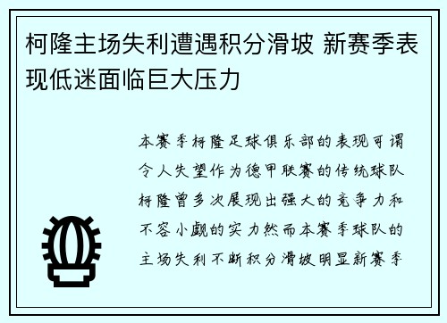 柯隆主场失利遭遇积分滑坡 新赛季表现低迷面临巨大压力