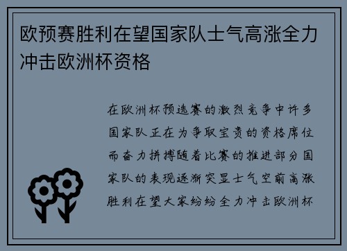 欧预赛胜利在望国家队士气高涨全力冲击欧洲杯资格