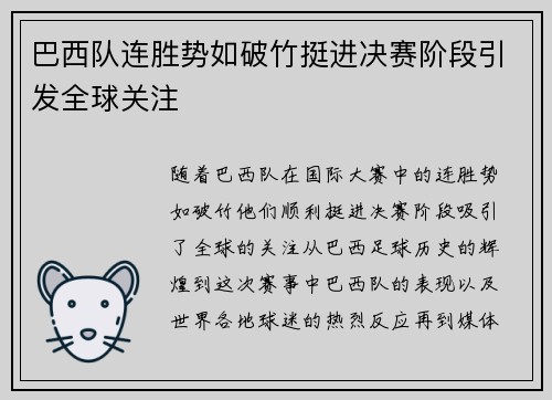 巴西队连胜势如破竹挺进决赛阶段引发全球关注