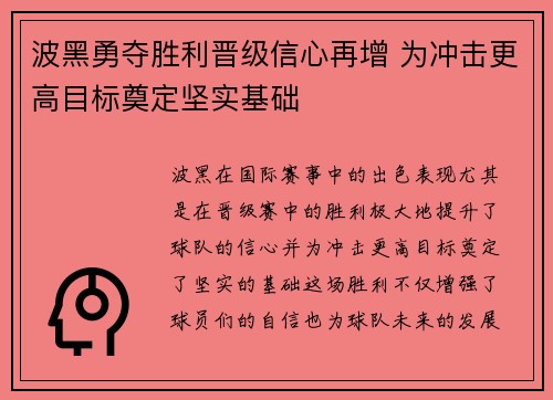 波黑勇夺胜利晋级信心再增 为冲击更高目标奠定坚实基础