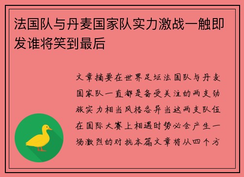 法国队与丹麦国家队实力激战一触即发谁将笑到最后