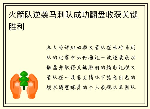 火箭队逆袭马刺队成功翻盘收获关键胜利