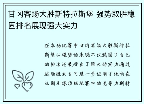 甘冈客场大胜斯特拉斯堡 强势取胜稳固排名展现强大实力