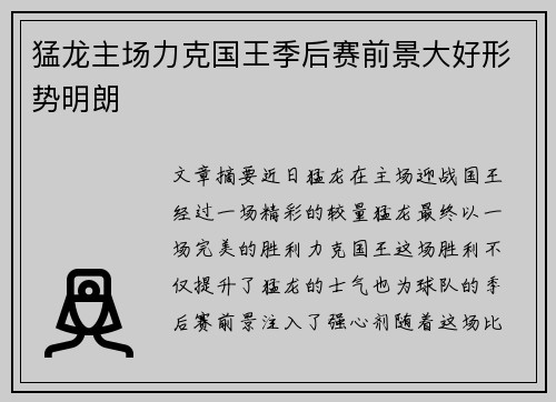 猛龙主场力克国王季后赛前景大好形势明朗