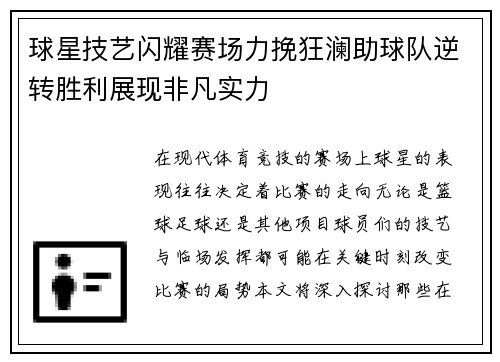 球星技艺闪耀赛场力挽狂澜助球队逆转胜利展现非凡实力