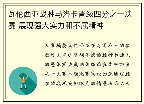 瓦伦西亚战胜马洛卡晋级四分之一决赛 展现强大实力和不屈精神