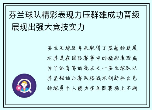 芬兰球队精彩表现力压群雄成功晋级 展现出强大竞技实力