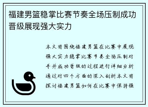 福建男篮稳掌比赛节奏全场压制成功晋级展现强大实力