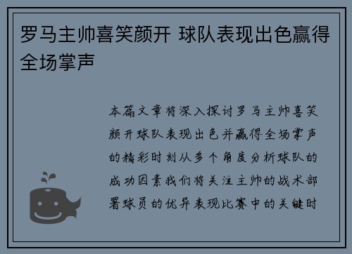 罗马主帅喜笑颜开 球队表现出色赢得全场掌声
