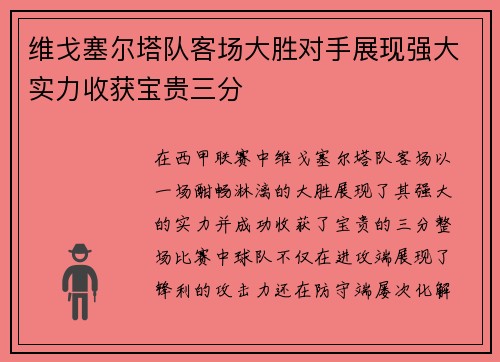 维戈塞尔塔队客场大胜对手展现强大实力收获宝贵三分