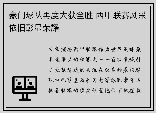 豪门球队再度大获全胜 西甲联赛风采依旧彰显荣耀
