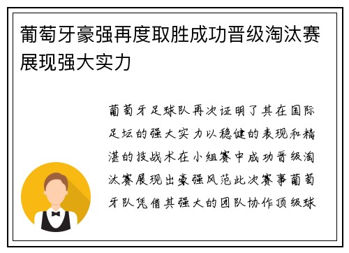 葡萄牙豪强再度取胜成功晋级淘汰赛展现强大实力