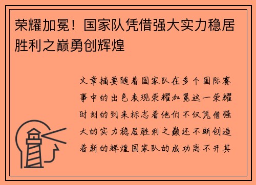 荣耀加冕！国家队凭借强大实力稳居胜利之巅勇创辉煌