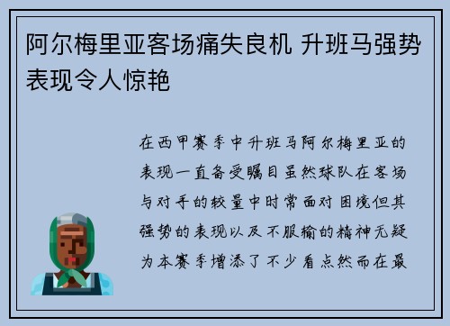 阿尔梅里亚客场痛失良机 升班马强势表现令人惊艳