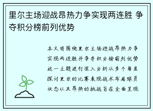里尔主场迎战昂热力争实现两连胜 争夺积分榜前列优势