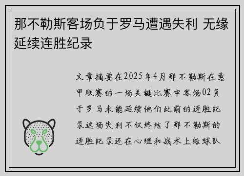 那不勒斯客场负于罗马遭遇失利 无缘延续连胜纪录