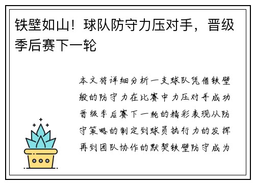 铁壁如山！球队防守力压对手，晋级季后赛下一轮