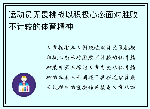 运动员无畏挑战以积极心态面对胜败不计较的体育精神