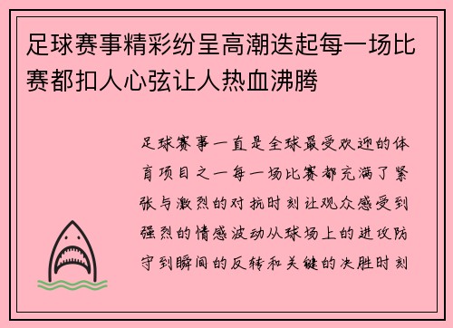 足球赛事精彩纷呈高潮迭起每一场比赛都扣人心弦让人热血沸腾