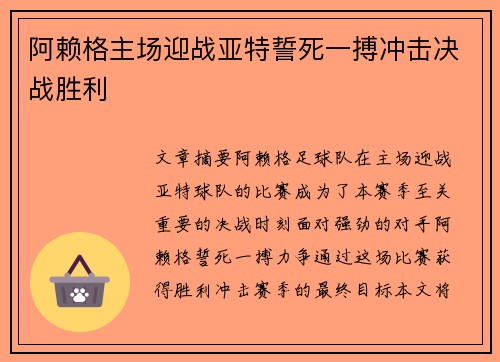 阿赖格主场迎战亚特誓死一搏冲击决战胜利