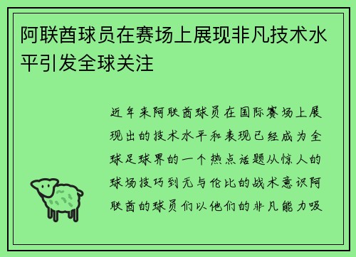 阿联酋球员在赛场上展现非凡技术水平引发全球关注