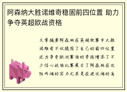 阿森纳大胜诺维奇稳固前四位置 助力争夺英超欧战资格