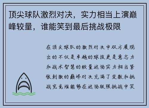 顶尖球队激烈对决，实力相当上演巅峰较量，谁能笑到最后挑战极限