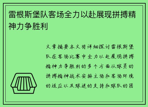 雷根斯堡队客场全力以赴展现拼搏精神力争胜利